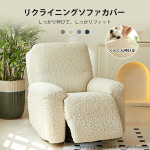 ソファーカバー リクライニングチェアカバー リクライニングソファーカバー