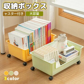 収納ボックス キャスター付き 収納ケース 大容量 インテリア 収納用品 ケース BOX 本 雑誌 ブック 押入れ 衣装ケース 調味料 パントリー おもちゃ 多用途 押し入れ クローゼット キッチン 台所 リビング ソファー下 寝室 ベット下 整理 シンプル スタイリッ おしゃれ