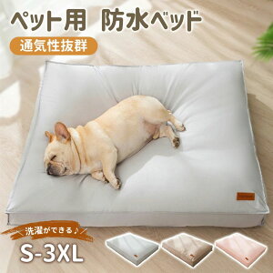 ペットベッド 防水 犬用 猫用 クッション 猫 ベッド 犬 ベッド ふわふわ 犬のベッド クッション 洗えるペット 滑り止め 介護ベッド カバー取り外し可能 イヌ ネコ 犬 猫 大きい 洗濯可能 小型