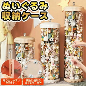 ぬいぐるみ 収納 推し活 収納 コレクションケース ぬいぐるみ収納 ケース 円柱 筒 筒状 キャスター キャスター付き インテリア 大きなぬいぐるみ 棚 大量ぬいぐるみ 大きい 大量 透明 クリア 人形 収納ボックス 収納ケース 隙間収納 おもちゃ箱