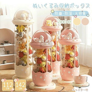 ぬいぐるみ 収納 ぬいぐるみ収納 ケース 透明 円柱 収納ボックス おもちゃ 収納 多用途 展示ボックス 展示用 人形収納 おもちゃ収納 整理整頓 抱き枕 陳列棚 陳列ケース DIY 玩具 収納 防塵 積