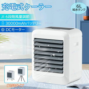 冷風機 冷風扇 扇風機 6段階風量調節 モバイルバッテリー機能 静音 DCモーター ミニクーラー スポットクーラー タイマー コードレス 卓上冷風扇 卓上扇風機 小型 携帯扇風機 ポータブルエア