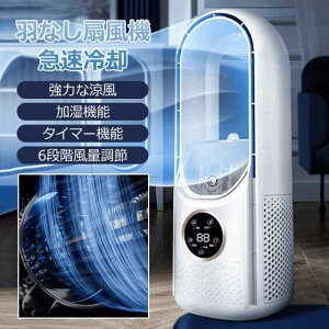 夏末セール 卓上扇風機【2025最新進化・静音・ DCモーター節電】 低消費電力 羽なし タワーファン 羽根なし扇風機 USB充電 静音性 扇風機 サーキュレーター 自然風 大風量 熱中症対策 LED 省エ