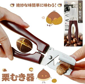 2in1 栗むき器 くりむき器 栗 皮むき 栗むき ハサミ 栗皮むき 栗 皮むき器 栗剥き 栗むきピーラー くりむき 皮むき鋏 栗の鬼皮 渋皮むき 栗の皮むき鋏 栗カッター 食器 調理器具 製菓器具 簡単