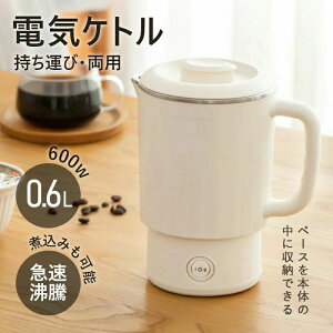 電気ケトル ポット 折りたたみケトル 600ml 折りたたみ シリコン 電気ポット 電気 ケトル 持ち運び 空焚き防止 車中泊 やかん トリップケトル 高速 湯沸かしポット マイケトル 軽量 一人暮ら