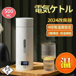 電気ケトル ポータブル 電気ケトル 持ち運び 電気ポット480ml 小型 ミニ 保温機能付き ポータブルケトル 4段階温度設定 漏れ防止 自動電源OFF 空だき防止機能 5分で沸騰 PSE認証済