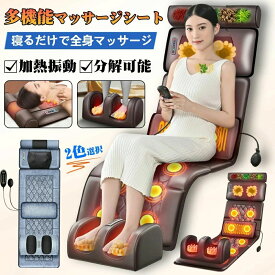腰こりシート座椅子 肩こり 足 肩 背中 腰 首 全身用 マッサージ機 マッサージチェア 多機能 温熱 寝ながら