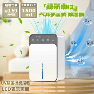 【2025年最新】衣類乾燥除湿機 小型 除湿機 除湿乾燥 湿気取り 1500ML大容量タンク 部屋 静音 強力 8畳で対応 タイマー付 満水時自動停止 七色ライト付 ペルチェ式 コンパクト 省エネ 梅雨対策