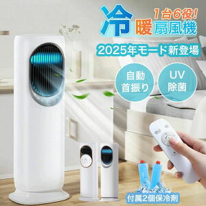 【2025新登場】扇風機 冷風機 冷風扇 保冷剤 一台六役 冷暖兼用 タワーファン 羽根なし DCモーター 涼しい 暑さ対策 強力 加湿器 空気清浄機 UV除菌 タッチ操作 リモコン式 サーキュレーター