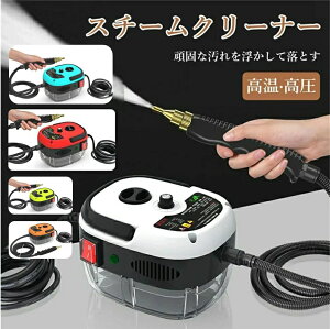 【先着50名限定9680円】スチームクリーナー 高温スチーム スチーム掃除機 6段調節 大容量タンク 長時間使用 業務用 高温掃除機 高圧掃除機 高圧洗浄器 高圧洗浄機 クリーナー 洗剤不要 窓掃