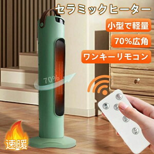 2025新型 セラミックヒーター 小型 リモコン 冷暖兼用 ヒーター 速暖 首振り 送風 静音 過熱保護 3秒速暖 転倒オフ 暖風機 電気ストーブ 冷暖タイプ タワーファン 省エネ 節電 ストーブ 手元