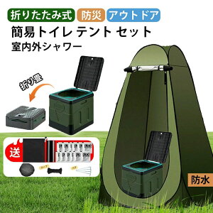 簡易トイレ 防災用 非常用トイレセット 防災グッズ 防災セット 12回分 非常用 凝固剤 防災|常備 アウトドア 介護用 着替えテント 汚物袋 収納袋 プライベートテント 簡易便器 車中泊 着替え