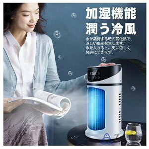 冷風扇 冷風機 卓上 コンパクト 氷 冷却 加湿 静音 6段階風量 タイマ一機能 小型 USB給電 ポータブルエアコン 扇風機 ミニクーラー 省エネ 6段階風量調整 卓上クーラー オフィス 涼しい 寝室