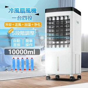 冷風機 扇風機 冷風扇 業務用 冷風器 小型扇風機 涼しい 充電 一台四役 小型 羽なし おしゃれ 日本製保冷剤5個付 10L 首振り リビング 省エネ 熱中症対策 低騒音 卓上冷風機 左右首振り 暑さ対