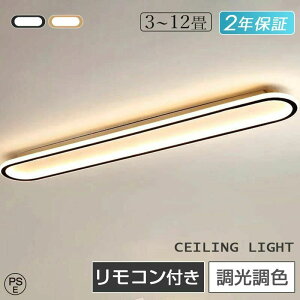 【5年保証】 シーリングライト LED 6畳 調光調色 北欧 おしゃれ 8畳 省エネ 間接照明 リビング照明 室内 和室 リモコン付き 電気 天井照明 照明 照明器具 天井 常夜灯 軽量 寝室 納戸 倉庫 洗面