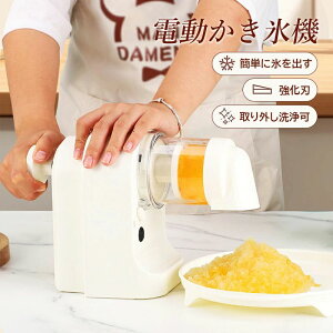 かき氷機 電動 かき氷 家庭用 コンパクト 製氷カップ付き アイススライサー ふわふわ 柔らか かきごおり機 おしゃれ くちどけ かき氷器 小型 インテリア 軽量 小さい シャリシャリ 持ち運べ