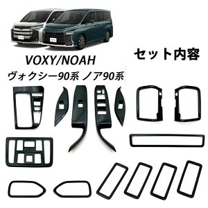 インテリア 15点 フルセット 新型 ヴォクシー 90系 ノア 90系 ABS樹脂製 15pcs 選べる2色 サテンシルバー/ ピアノブラック 内装パーツ アクセサリー 車用ガーニッシュ 内装 外装 カーパーツ カス