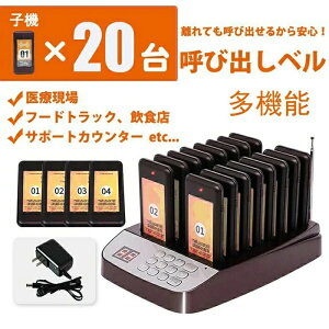 呼び出しチャイム 呼び出し機 子機 受信機20台 コードレスチャイム ワイヤレスチャイム 受信機 呼び出しベル レストラン ゲストレシーバー 飲食店/ホテル/居酒屋/病院/歯科医院用 呼び出し