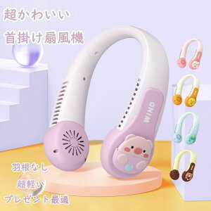首掛け扇風機 羽なし 子供 安全 軽量 キッズ ネックファン ネッククーラーファン 子供用 扇風機 ハンズフリーファン ハンディファン ネッククーラー 首掛けファン 冷感グッズ 冷却プレート