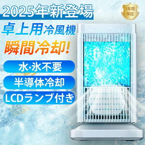 卓上 冷風扇 冷風機 小型 冷風扇 卓上ミニクーラー 4段階調整 ファン 冷却プレート 半導体冷却 スポットクーラー コンパクト 強力冷風機 取っ手付き 省エネ 角度調整 ランプ付き 自動電源オ