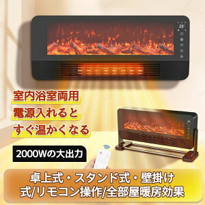 暖炉型ヒーター 足元 壁掛け式 スタンド式 卓上式 セラミックヒーター 電気ファンヒーター 暖炉型ファンヒーター