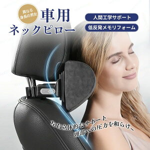 まくら 車椅子枕 ヘッドレスト 首枕 ネックピロー ヘッドレストネックパット 車用