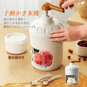 小型 かき氷器 くちどけ おしゃれ かきごおり機 柔らか ふわふわ アイススライサー コンパクト 家庭用 かき氷 手動