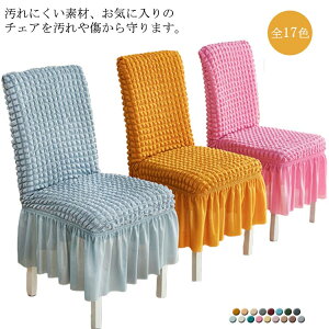 座面 背もたれ チェアカバー 洗える フルカバー イスカバー 伸びる 無地 北欧 ストレッチ ポップコーン生地