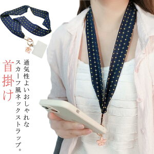 社内用 女子 スマホストラップ レディース 首掛け ストラップホルダー 桜チャーム 送料無料 多機種 可愛い 布地