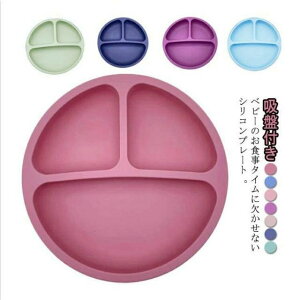 ひっくり返らない お食事 ベビー ミールプレート 皿 シリコン 赤ちゃん 離乳食プレート ベビー食器 吸盤付き