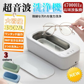 超音波洗浄機 メガネクリーナー メガネ洗浄機47000Hz 強力振動 350ml大容量 2段階タイマー機能 超音波クリーナー 超軽量 入れ歯洗浄 腕時計バンド 指輪 貴金属