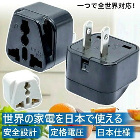 変換アダプター 海外製品を日本、中国で使用 旅行用電源変換プラグ 電源形状変換プラグ 世界の家電を日本で使える 世界のコンセントを日本仕様に変換する トラベル アダプター アメリカ イギリス、ヨーロッパ その他の国に対応