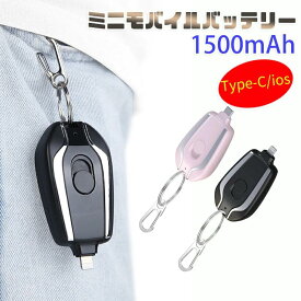 超ミニ モバイルバッテリー 小型 軽量 充電バッテリー キーホルダー type-c iphone 1500mAh 1A スマホ充電器 コンパクト 便利グッズ iphone/Android 旅行 出張 安全 緊急用 停電対策 災害 台風 地震 防災グッズ セール