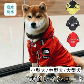 【送料無料】犬 レインコート 犬服 着せやすい ドッグウェア アウトドア 反射テープ フード付 ペット服 小型犬 中型犬犬用レインコート