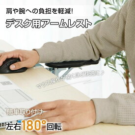 アームレスト 肘置き デスク用 肘掛け リストレスト 左右180°回転 折りたたみ収納 腕や肘の疲労を軽減 人間工学 PC作業 オフィス 在宅ワーク