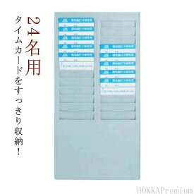 収納 24枚収納 スリム 勤 壁掛け対応 タイムカード タイムカードラック ホルダー 24枚差し 24名用 ラック オフィス用品 事務用品