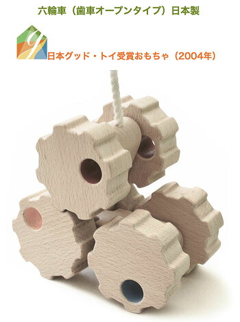 楽天市場 送料無料 六輪車 歯車オープンタイプ プルトーイ 木のおもちゃ 車 引き車 日本製 赤ちゃん おもちゃ 6ヶ月 7ヶ月 8ヶ月 9ヶ月 11ヶ月 1歳 プレゼント ランキング 2歳 3歳 誕生日ギフト 出産祝い 男の子 女の子 木のおもちゃ製作所 銀河工房