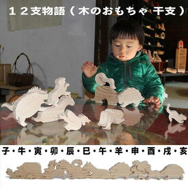 【SALEクーポンあり】【送料無料】●12支物語 (木のおもちゃ 干支)　動物積み木 知育玩具 2歳 3歳 4歳 5歳〜 男の子 女の子 積み木 パズル 型はめ 誕生祝い 出産祝い 誕生日ギフト 動物パズル 赤ちゃん おもちゃ 日本製 幼児〜高齢者 ゲーム 木製