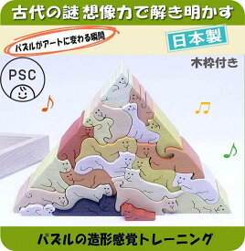 【SALEクーポンあり】【送料無料】⚫︎ネコのピラミッドミニ　パステルカラー（ 枠付き日本製）贅沢でアートな木のパズル 木のおもちゃ パズル 型はめ 知育玩具 日本製 積み木 国産 プレゼント ランキング 2歳 3歳 4歳 5歳 誕生日ギフト 空間認識力 デザイン 木製 psc