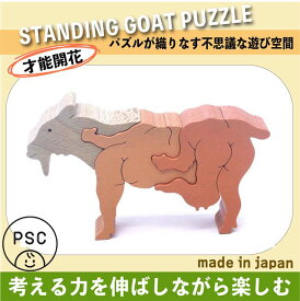 【SALEクーポンあり】【送料無料】●やぎのスタンディングパズル（木のおもちゃ 知育玩具 積み木） パズル 3ヶ月 6ヶ月 0歳 1歳 2歳 3歳 4歳 5歳 誕生祝い 出産祝いにお薦め♪ 誕生日ギフト 動物パズル 男の子 女の子 赤ちゃん おもちゃ 日本製 デザイン雑貨 psc