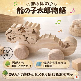 【SALEクーポンあり】【名入れ可】●民話玩具 龍の子太郎 (木のおもちゃ 知育玩具) 車 動物のおもちゃ 安全安心 日本製 赤ちゃん おもちゃ 1歳 2歳 3歳 4歳 5歳 幼児子供 小学生 誕生日ギフト〜出産祝い バリアフリー カタカタ 男の子 女の子 デザイン雑貨 psc