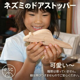 【SALEクーポンあり】【名入れ可】●ネズミのドアストッパー 木のおもちゃ？ マスコット　とにかく可愛いですね。動物のおもちゃ インテリア カタカタ 日本製 6ヶ月 1歳 プレゼント ランキング 2歳 3歳 4歳 5歳 6歳 誕生日ギフト 出産祝い デザイン雑貨 psc