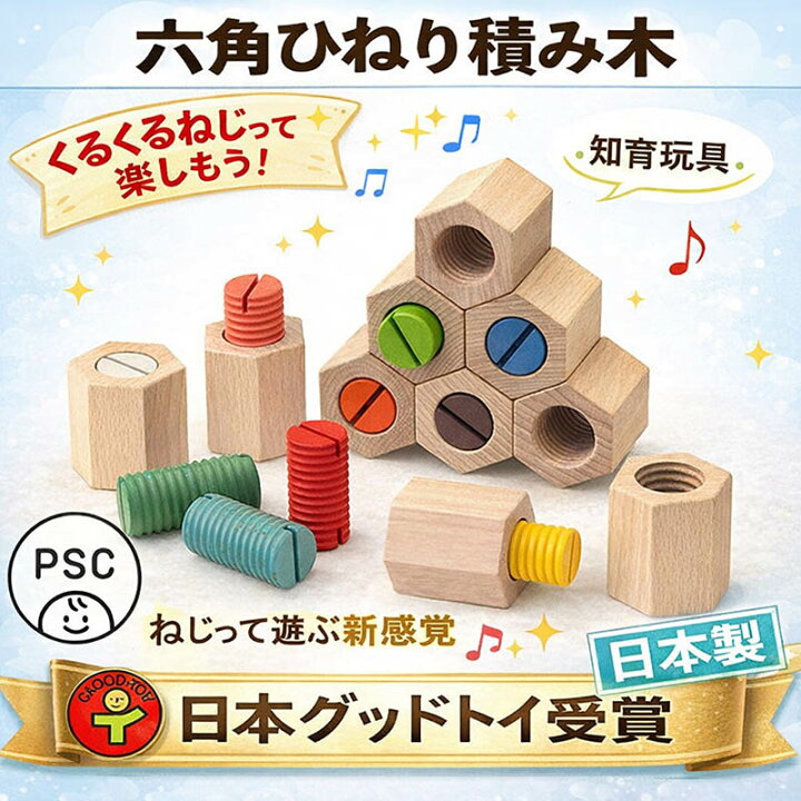 楽天市場】【SALEクーポンあり】【送料無料】▽六角ひねり積み木 木の 