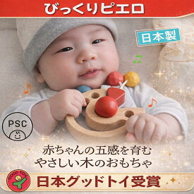 【SALEクーポンあり】【名入れ可】●びっくりピエロ 赤ちゃん おもちゃ 歯がため はがため 日本製 木のおもちゃ おしゃぶり 出産祝い がらがら おしゃれ ラトル 男の子 女の子 3ヶ月 4ヶ月 5ヶ月 6ヶ月 7ヶ月 8ヶ月 9ヶ月 10ヶ月 1歳 1歳半 2歳 プレゼント デザインpsc