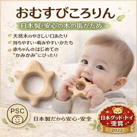 【SALEクーポンあり】【名入れ可】●はがため おしゃぶり おむすびころりん 日本製 木のおもちゃ 出産祝いにお薦め♪ 赤ちゃん おもちゃ がらがら ラトル 男の子 女の子 おしゃれ 2ヶ月 3ヶ月 4ヶ月 5ヶ月 6ヶ月 1歳 プレゼント 2歳 誕生日 ファーストトイ psc