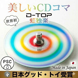 【SALEクーポンあり】●虹独楽 美しいCDコマ 日本グッド・トイ受賞おもちゃ 色彩の不思議 指先の訓練 リハビリ 赤ちゃん 日本製 6ヶ月 1歳 おしゃれ プレゼント ランキング 2歳 3歳 4歳 5歳 誕生日ギフト 男の子 女の子 誕生祝い おすすめ こま 玩具療法 デザイン psc