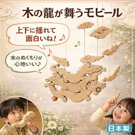 【SALEクーポンあり】【送料無料】●昇り龍 (木のおもちゃ 昇り人形 知育玩具 ) 日本製 6ヶ月 7ヶ月 8ヶ月 9ヶ月 10ヶ月 1歳 2歳 3歳 4歳 5歳 6歳 7歳 8歳 幼児子供 誕生日ギフト 誕生祝い 出産祝いにお薦め♪ 赤ちゃんおもちゃ 男の子 女の子 老人 デザイン雑貨