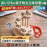 【SALEクーポンあり】【送料無料】●立体知恵の輪（6段）グッド・トイ選定 日本製 頭を使う 木のおもちゃ…