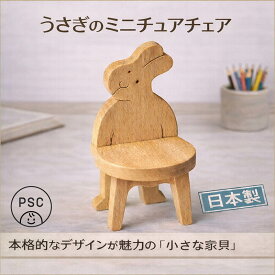 【SALEクーポンあり】【名入れ可】うさぎのいす ミニチュア家具 木のおもちゃ 子供家具 日本製 知育玩具 誕生 出産祝い 1歳 2歳 3歳 4歳 5歳 6歳 7歳 8歳 幼児子供〜高齢者 小学生 誕生日ギフト〜出産祝い 型はめ 誕生祝い バリアフリー 木工職人