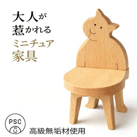 【SALEクーポンあり】【名入れ可】ねこのいす ミニチュア家具 木のおもちゃ 子供家具 日本製 知育玩具 誕生 出産祝い 1歳 2歳 3歳 4歳 5歳 6歳 7歳 8歳 幼児子供〜高齢者 小学生 誕生日ギフト〜出産祝い 型はめ 誕生祝い バリアフリー 木工職人